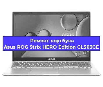 Ремонт ноутбука Asus ROG Strix HERO Edition GL503GE в Екатеринбурге